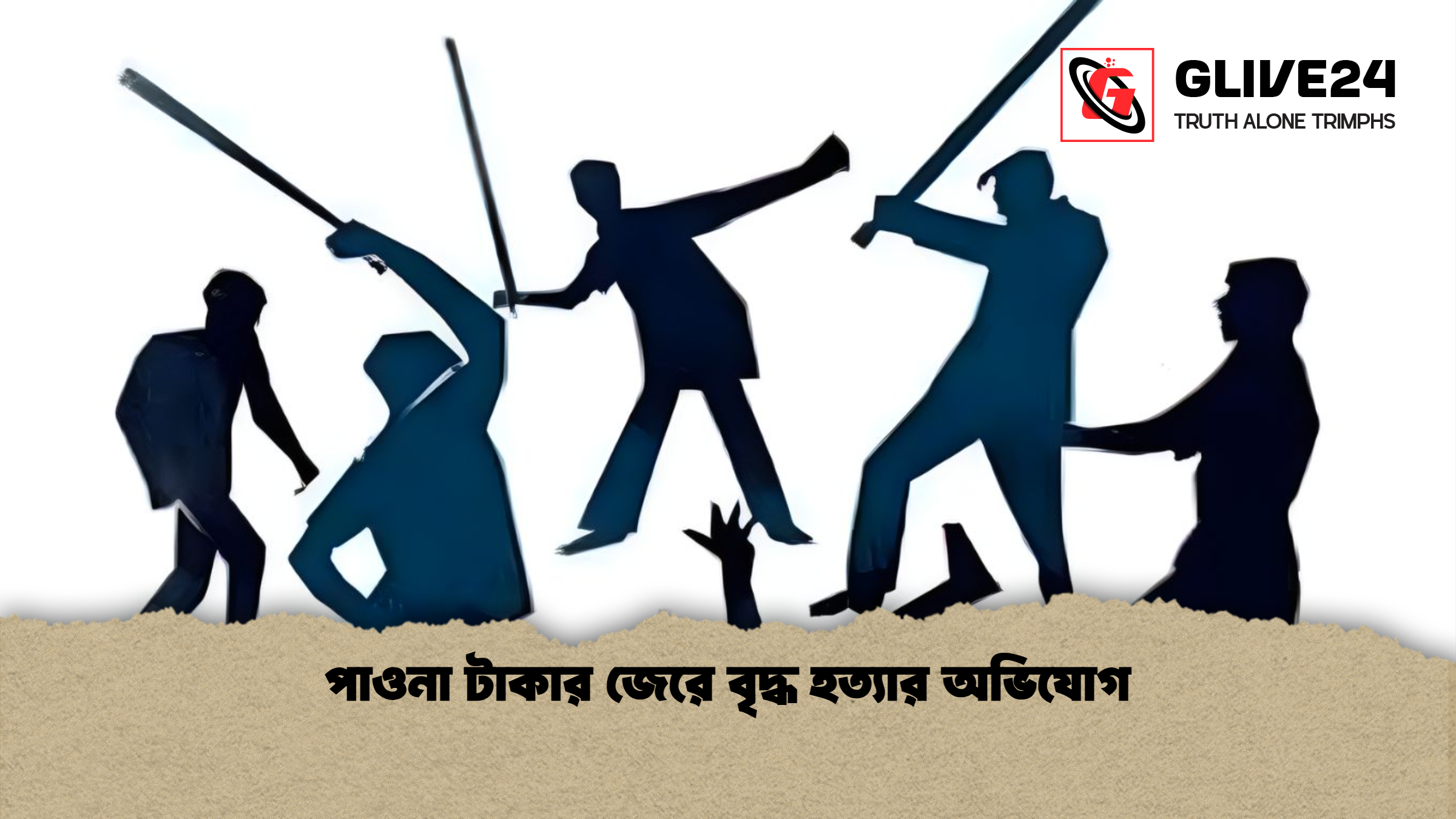 পাওনা টাকার জেরে বৃদ্ধ হত্যার অভিযোগ পাওনা টাকার জেরে বৃদ্ধ হত্যার অভিযোগ