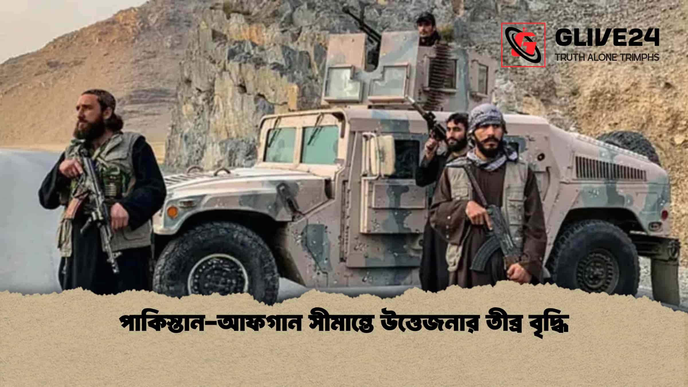 পাকিস্তান-আফগান সীমান্তে উত্তেজনার তীব্র বৃদ্ধি 1 পাকিস্তান-আফগান সীমান্তে উত্তেজনার তীব্র বৃদ্ধি