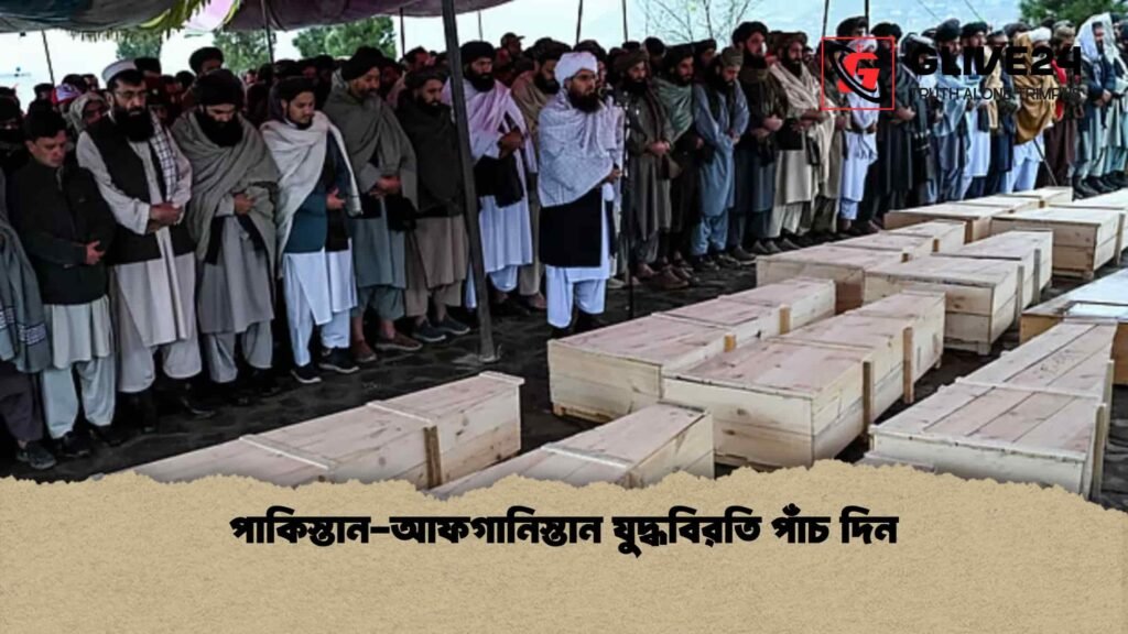 পাকিস্তান-আফগানিস্তান যুদ্ধবিরতি পাঁচ দিন