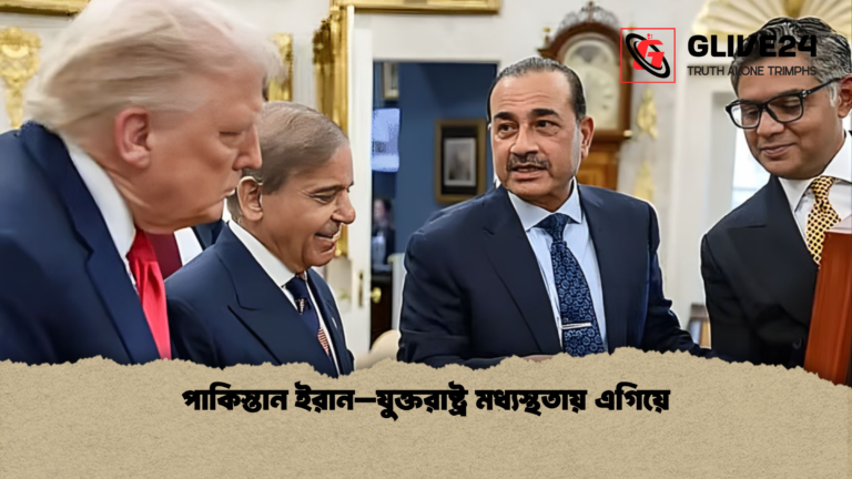 পাকিস্তান ইরান–যুক্তরাষ্ট্র মধ্যস্থতায় এগিয়ে পাকিস্তান ইরান–যুক্তরাষ্ট্র মধ্যস্থতায় এগিয়ে