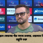 পাকিস্তান কোচসহ পাঁচ সদস্য ঢাকায় ওয়ানডে সিরিজ প্রস্তুতি শুরু পাকিস্তান কোচসহ পাঁচ সদস্য ঢাকায়, ওয়ানডে সিরিজ প্রস্তুতি শুরু