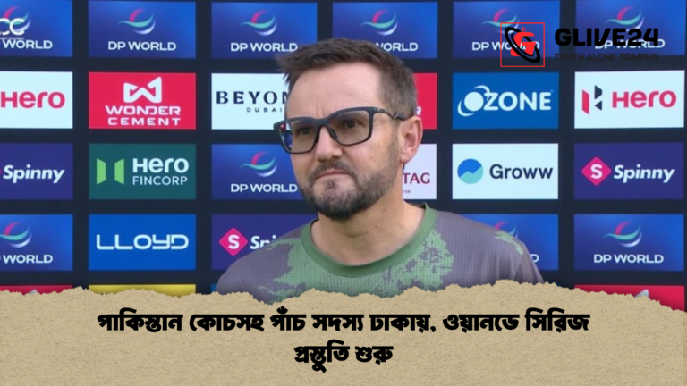 পাকিস্তান কোচসহ পাঁচ সদস্য ঢাকায় ওয়ানডে সিরিজ প্রস্তুতি শুরু পাকিস্তান কোচসহ পাঁচ সদস্য ঢাকায়, ওয়ানডে সিরিজ প্রস্তুতি শুরু