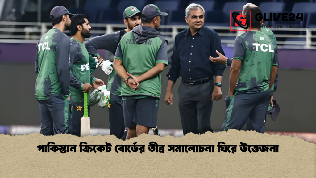 পাকিস্তান ক্রিকেট বোর্ডের তীব্র সমালোচনা ঘিরে উত্তেজনা পাকিস্তান ক্রিকেট বোর্ডের তীব্র সমালোচনা ঘিরে উত্তেজনা পাকিস্তান ক্রিকেট বোর্ডের তীব্র সমালোচনা ঘিরে উত্তেজনা