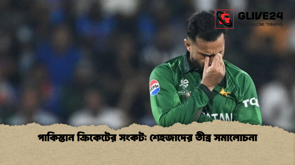পাকিস্তান ক্রিকেটের সংকট শেহজাদের তীব্র সমালোচনা পাকিস্তান ক্রিকেটের সংকট: শেহজাদের তীব্র সমালোচনা