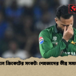 পাকিস্তান ক্রিকেটের সংকট শেহজাদের তীব্র সমালোচনা পাকিস্তান ক্রিকেটের সংকট: শেহজাদের তীব্র সমালোচনা