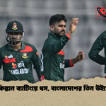 পাকিস্তান ব্যাটিংয়ে ধস বাংলাদেশের তিন উইকেট পাকিস্তান ব্যাটিংয়ে ধস, বাংলাদেশের তিন উইকেট