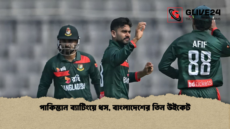 পাকিস্তান ব্যাটিংয়ে ধস বাংলাদেশের তিন উইকেট পাকিস্তান ব্যাটিংয়ে ধস, বাংলাদেশের তিন উইকেট