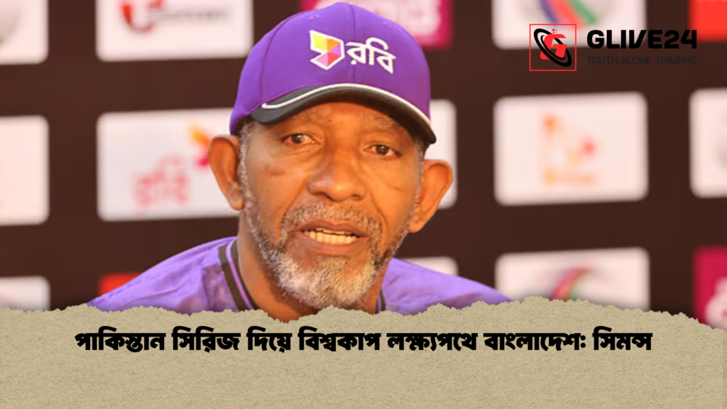 পাকিস্তান সিরিজ দিয়ে বিশ্বকাপ লক্ষ্যপথে বাংলাদেশ: সিমন্স পাকিস্তান সিরিজ দিয়ে বিশ্বকাপ লক্ষ্যপথে বাংলাদেশ সিমন্স পাকিস্তান সিরিজ দিয়ে বিশ্বকাপ লক্ষ্যপথে বাংলাদেশ: সিমন্স