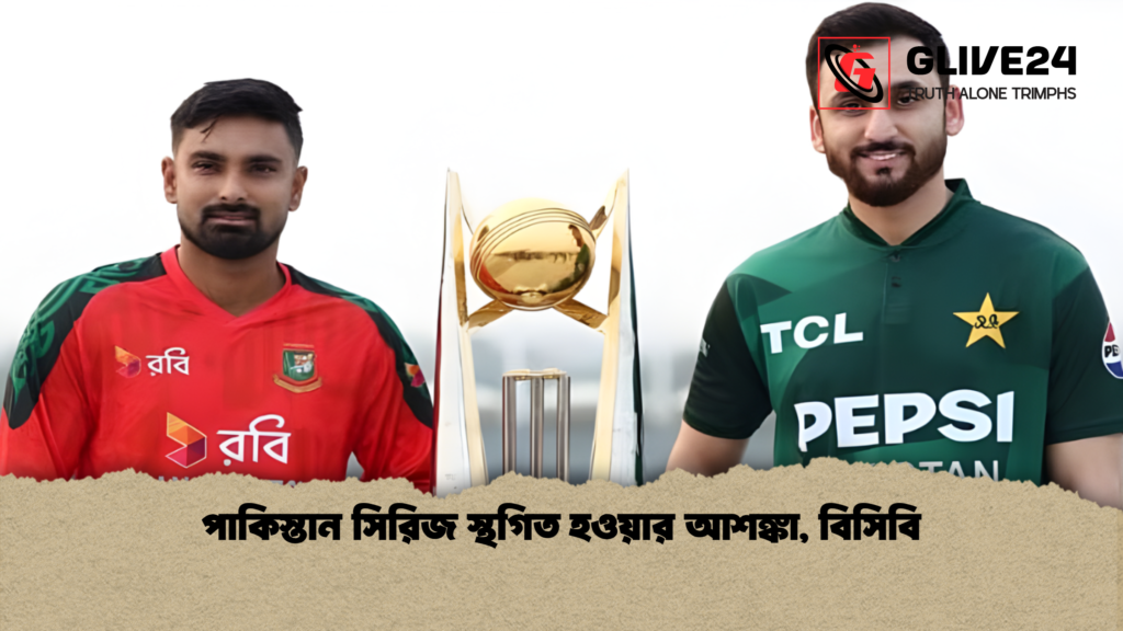পাকিস্তান সিরিজ স্থগিত হওয়ার আশঙ্কা বিসিবি পাকিস্তান সিরিজ স্থগিত হওয়ার আশঙ্কা, বিসিবি