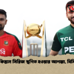 পাকিস্তান সিরিজ স্থগিত হওয়ার আশঙ্কা বিসিবি পাকিস্তান সিরিজ স্থগিত হওয়ার আশঙ্কা, বিসিবি