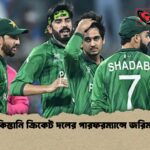পাকিস্তানি ক্রিকেট দলের পারফরম্যান্সে জরিমানা