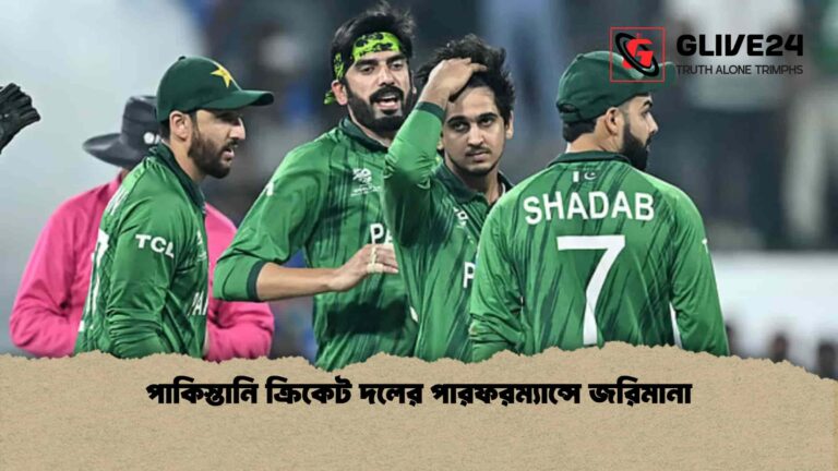 পাকিস্তানি ক্রিকেট দলের পারফরম্যান্সে জরিমানা