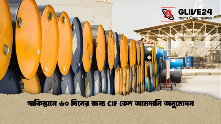 পাকিস্তানে ৬০ দিনের জন্য CIF তেল আমদানি অনুমোদন পাকিস্তানে ৬০ দিনের জন্য CIF তেল আমদানি অনুমোদন