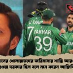 পাকিস্তানের খেলোয়াড়দের জরিমানার শাস্তি আরও বেশি হওয়া দরকার ছিল বলে মনে করেন আফ্রিদি