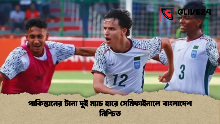 পাকিস্তানের টানা দুই ম্যাচ হারে সেমিফাইনালে বাংলাদেশ নিশ্চিত পাকিস্তানের টানা দুই ম্যাচ হারে সেমিফাইনালে বাংলাদেশ নিশ্চিত