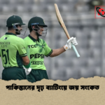 পাকিস্তানের দৃঢ় ব্যাটিংয়ে জয় সংকেত পাকিস্তানের দৃঢ় ব্যাটিংয়ে জয় সংকেত