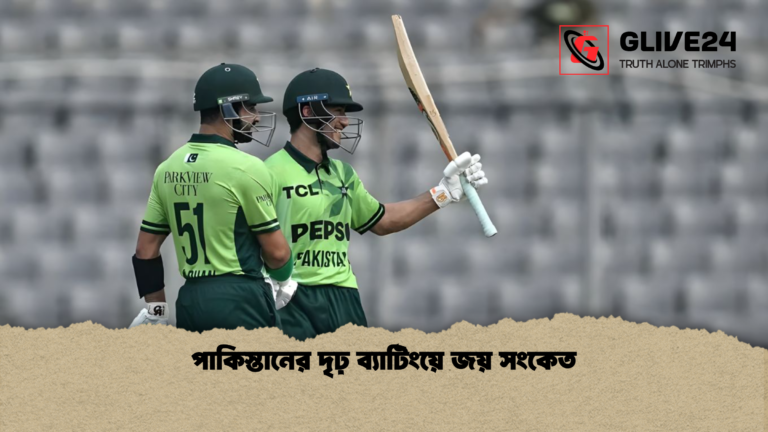 পাকিস্তানের দৃঢ় ব্যাটিংয়ে জয় সংকেত পাকিস্তানের দৃঢ় ব্যাটিংয়ে জয় সংকেত