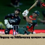 পাকিস্তানের পর নিউজিল্যান্ডের বাংলাদেশ সফর 1 পাকিস্তানের পর নিউজিল্যান্ডের বাংলাদেশ সফর
