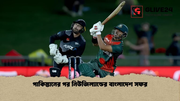 পাকিস্তানের পর নিউজিল্যান্ডের বাংলাদেশ সফর 1 পাকিস্তানের পর নিউজিল্যান্ডের বাংলাদেশ সফর