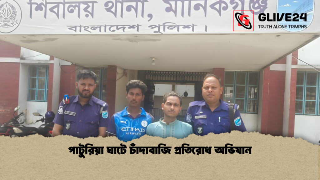 পাটুরিয়া ঘাটে চাঁদাবাজি প্রতিরোধ অভিযান পাটুরিয়া ঘাটে চাঁদাবাজি প্রতিরোধ অভিযান