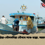 পাটুরিয়া দৌলতদিয়া নৌপথে লঞ্চে ধাক্কা আহত ১০ পাটুরিয়া-দৌলতদিয়া নৌপথে লঞ্চে ধাক্কা, আহত ১০