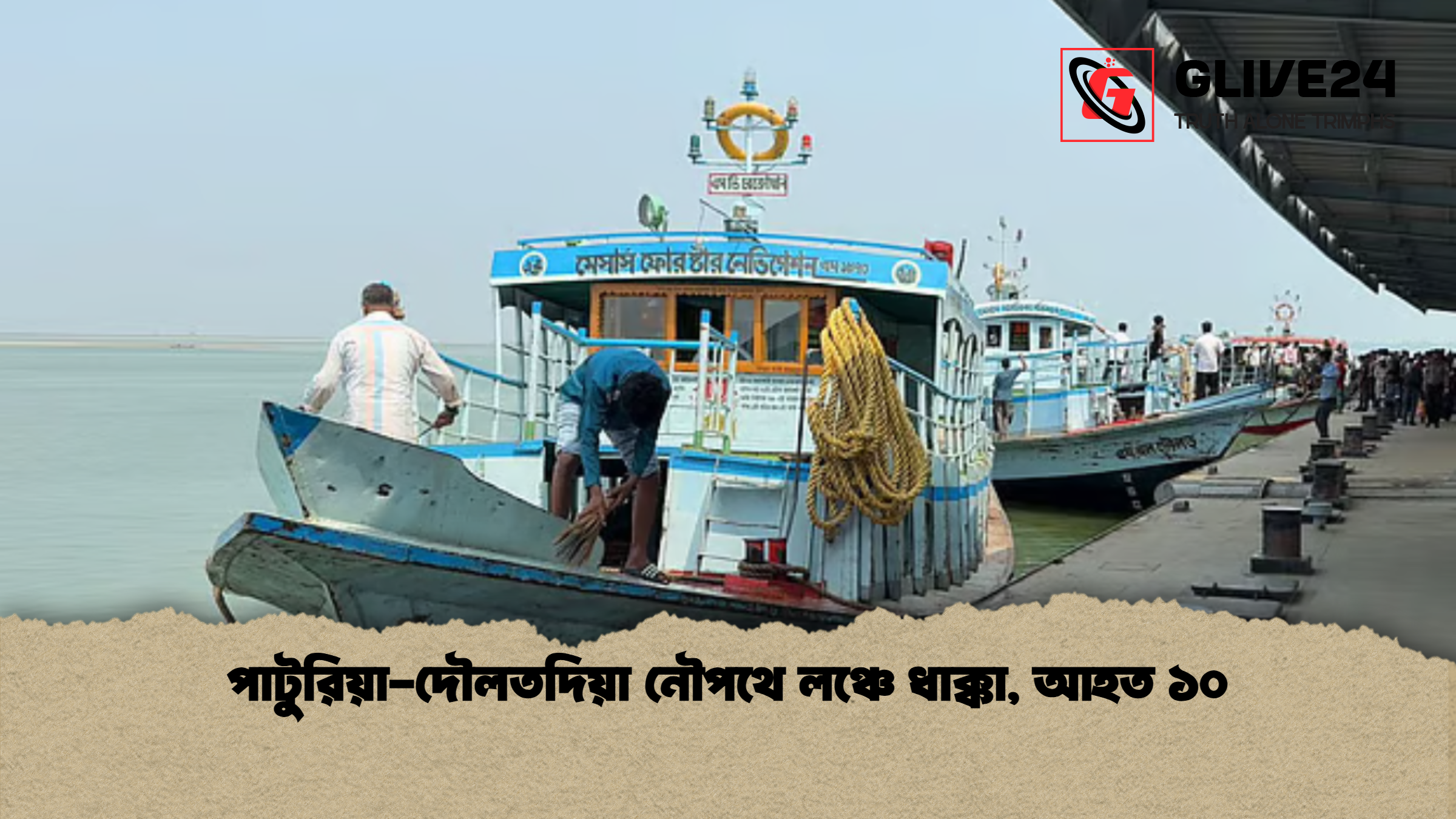পাটুরিয়া-দৌলতদিয়া নৌপথে লঞ্চে ধাক্কা, আহত ১০ 1 পাটুরিয়া দৌলতদিয়া নৌপথে লঞ্চে ধাক্কা আহত ১০ পাটুরিয়া-দৌলতদিয়া নৌপথে লঞ্চে ধাক্কা, আহত ১০