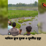 পানিতে ডুবে যুবক ও যুবতীর মৃত্যু পানিতে ডুবে যুবক ও যুবতীর মৃত্যু