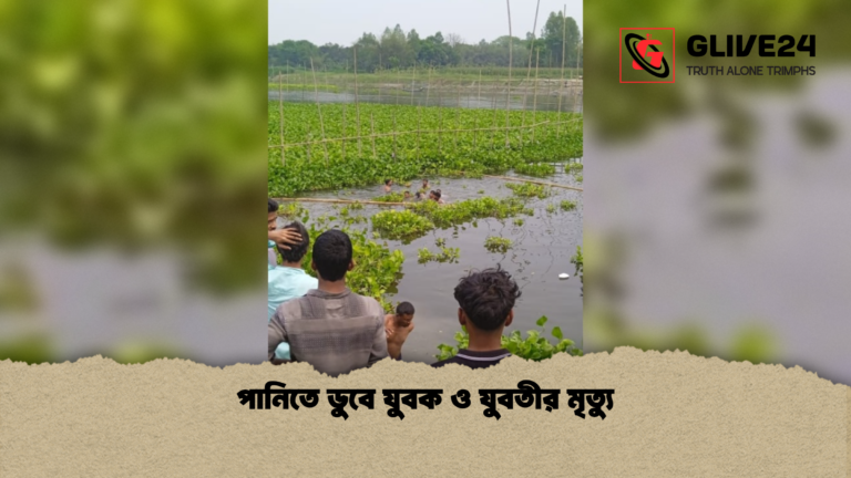 পানিতে ডুবে যুবক ও যুবতীর মৃত্যু পানিতে ডুবে যুবক ও যুবতীর মৃত্যু