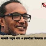 পান্থ কানাই নতুন গান ও রকস্টার সিনেমার প্রস্তুতি