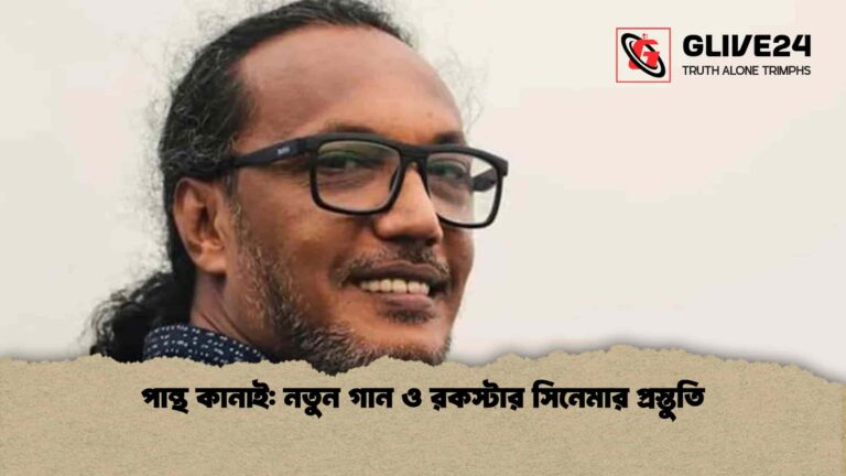 পান্থ কানাই নতুন গান ও রকস্টার সিনেমার প্রস্তুতি
