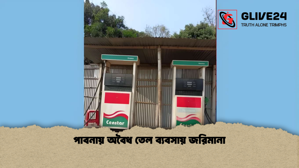 পাবনায় অবৈধ তেল ব্যবসায় জরিমানা পাবনায় অবৈধ তেল ব্যবসায় জরিমানা