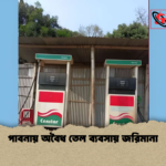 পাবনায় অবৈধ তেল ব্যবসায় জরিমানা পাবনায় অবৈধ তেল ব্যবসায় জরিমানা
