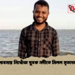 পাবনায় নিখোঁজ যুবক নদীতে মিলল মৃতদেহ পাবনায় নিখোঁজ যুবক নদীতে মিলল মৃতদেহ