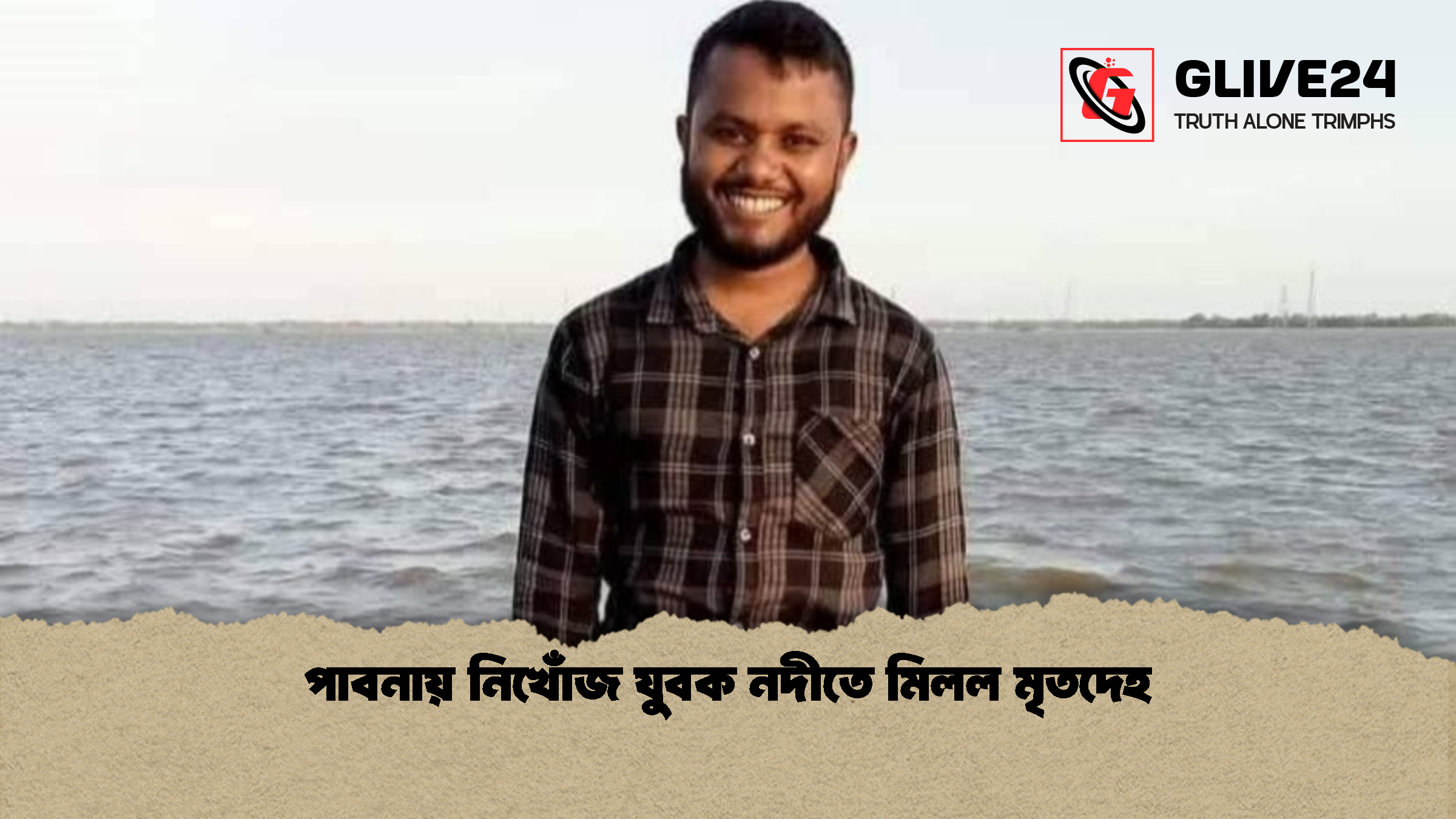 পাবনায় নিখোঁজ যুবক নদীতে মিলল মৃতদেহ পাবনায় নিখোঁজ যুবক নদীতে মিলল মৃতদেহ