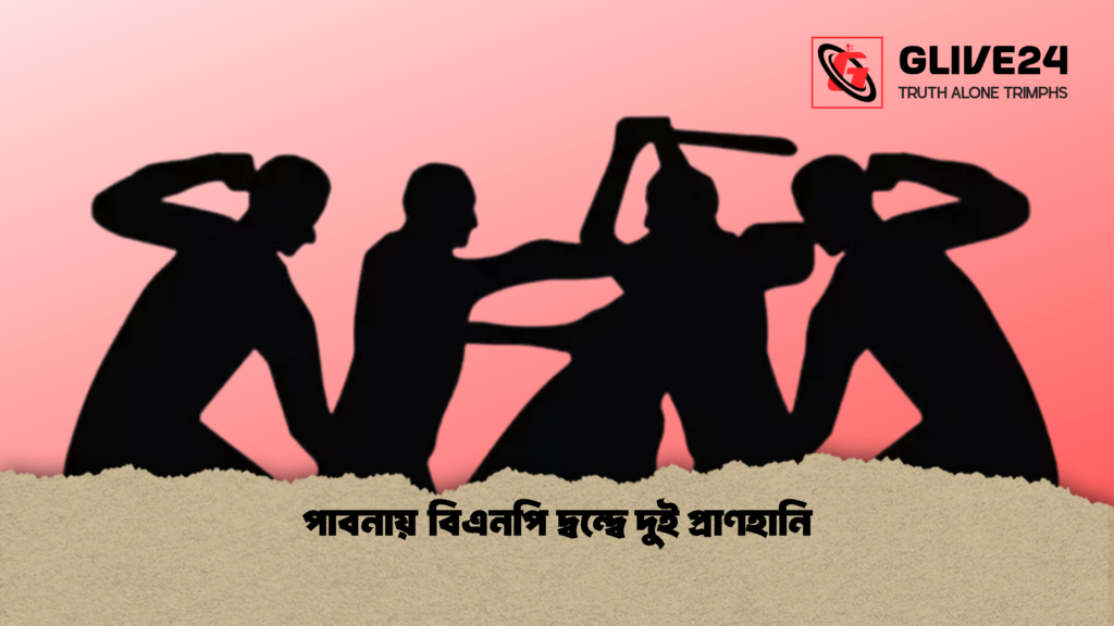 পাবনায় বিএনপি দ্বন্দ্বে দুই প্রাণহানি পাবনায় বিএনপি দ্বন্দ্বে দুই প্রাণহানি