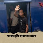 পাবেল মুন্সি কারাগারে প্রেরণ পাবেল মুন্সি কারাগারে প্রেরণ
