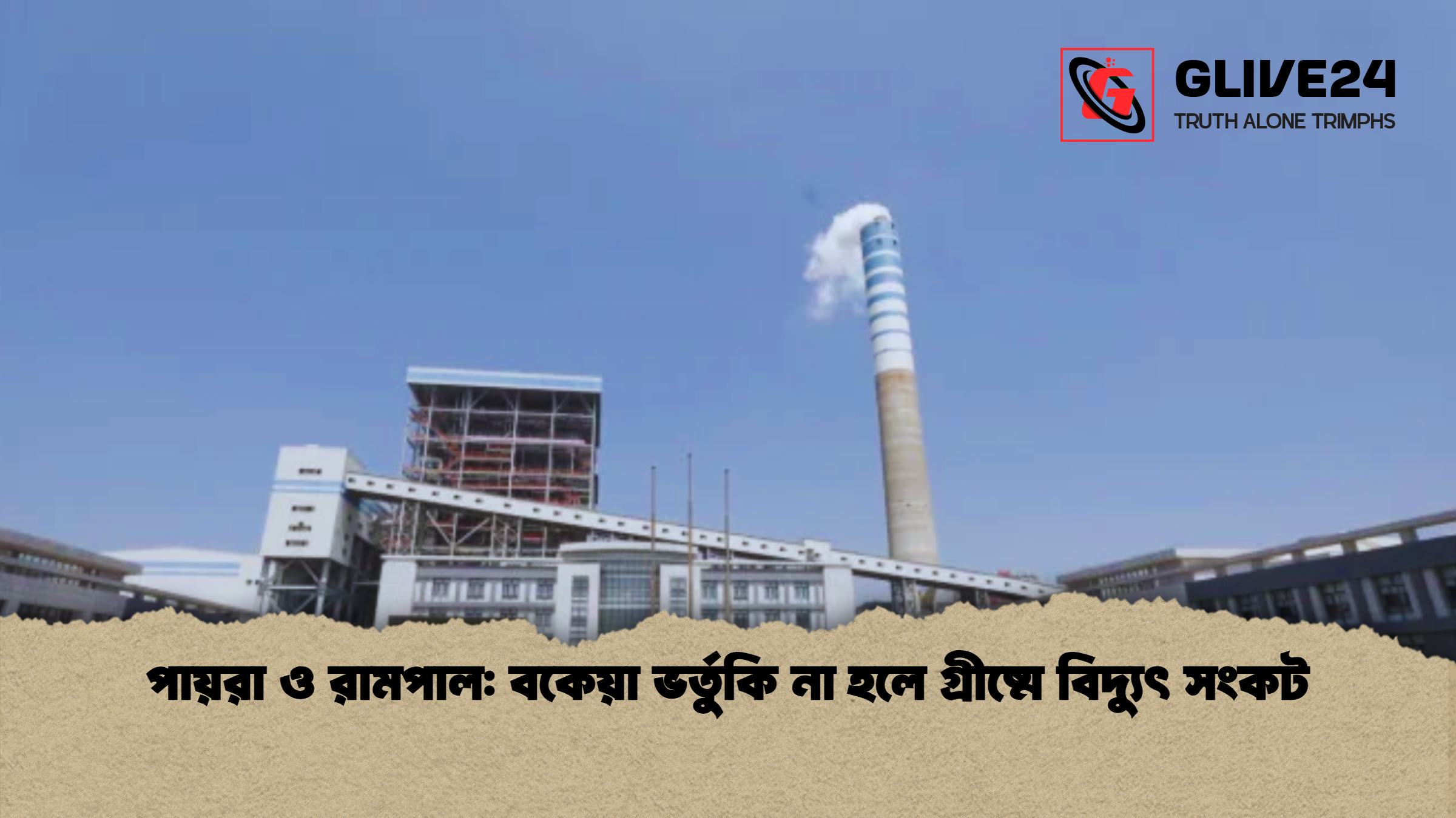 পায়রা ও রামপাল বকেয়া ভর্তুকি না হলে গ্রীষ্মে বিদ্যুৎ সংকট পায়রা ও রামপাল: বকেয়া ভর্তুকি না হলে গ্রীষ্মে বিদ্যুৎ সংকট