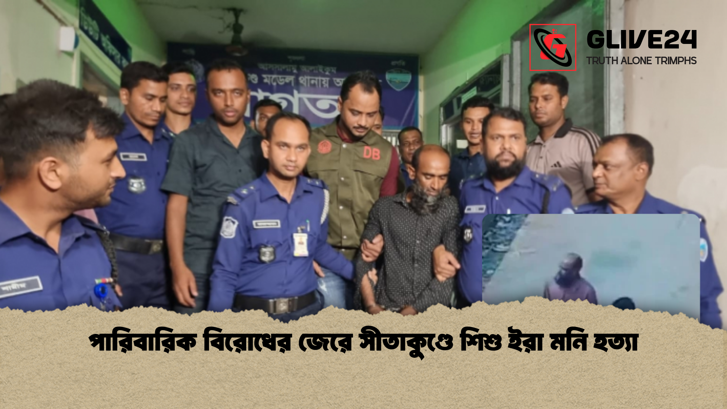 পারিবারিক বিরোধের জেরে সীতাকুণ্ডে শিশু ইরা মনি হত্যা পারিবারিক বিরোধের জেরে সীতাকুণ্ডে শিশু ইরা মনি হত্যা