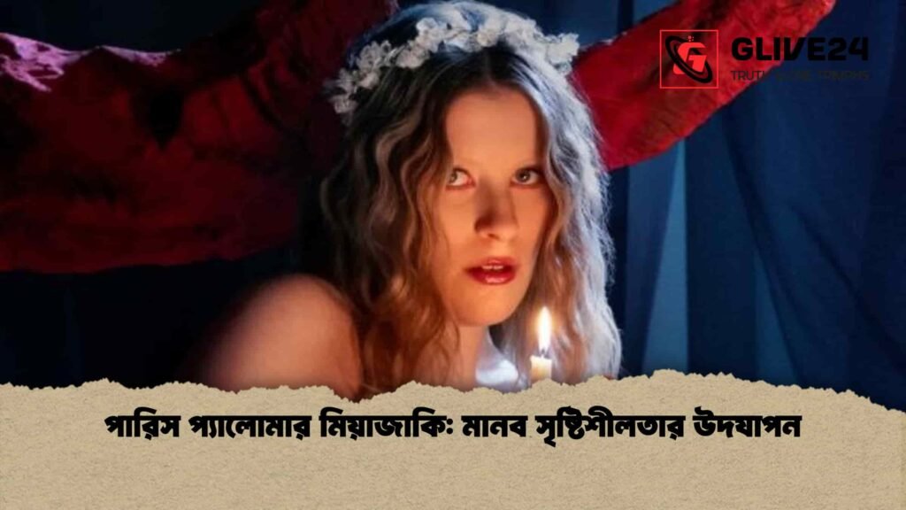 পারিস প্যালোমার মিয়াজাকি মানব সৃষ্টিশীলতার উদযাপন