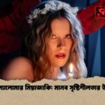 পারিস প্যালোমার মিয়াজাকি মানব সৃষ্টিশীলতার উদযাপন