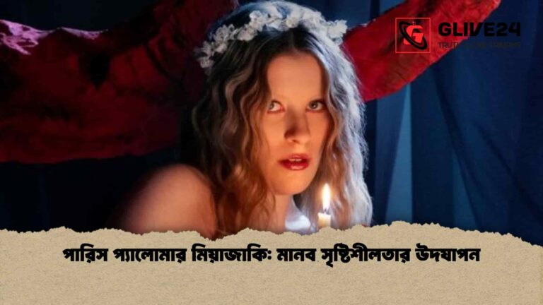 পারিস প্যালোমার মিয়াজাকি মানব সৃষ্টিশীলতার উদযাপন