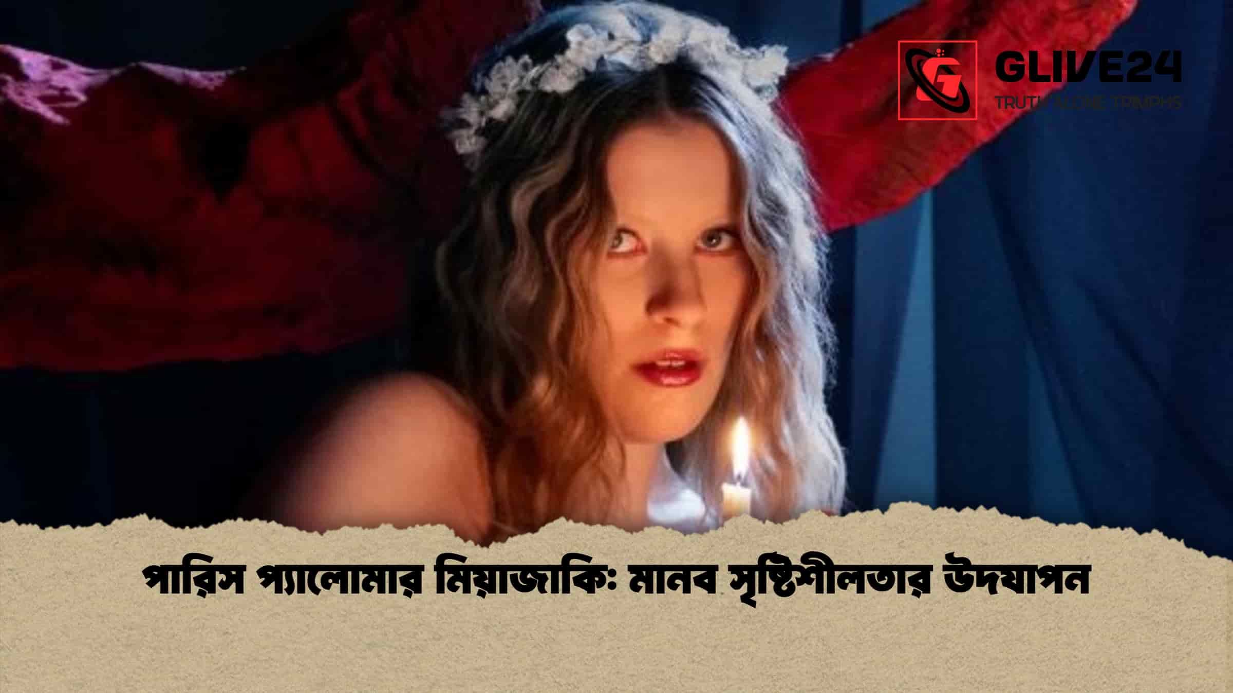 পারিস প্যালোমার মিয়াজাকি মানব সৃষ্টিশীলতার উদযাপন