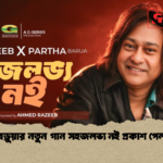 পার্থ বড়ুয়ার নতুন গান সহজলভ্য নই প্রকাশ পেল ঈদে পার্থ বড়ুয়ার নতুন গান সহজলভ্য নই প্রকাশ পেল ঈদে
