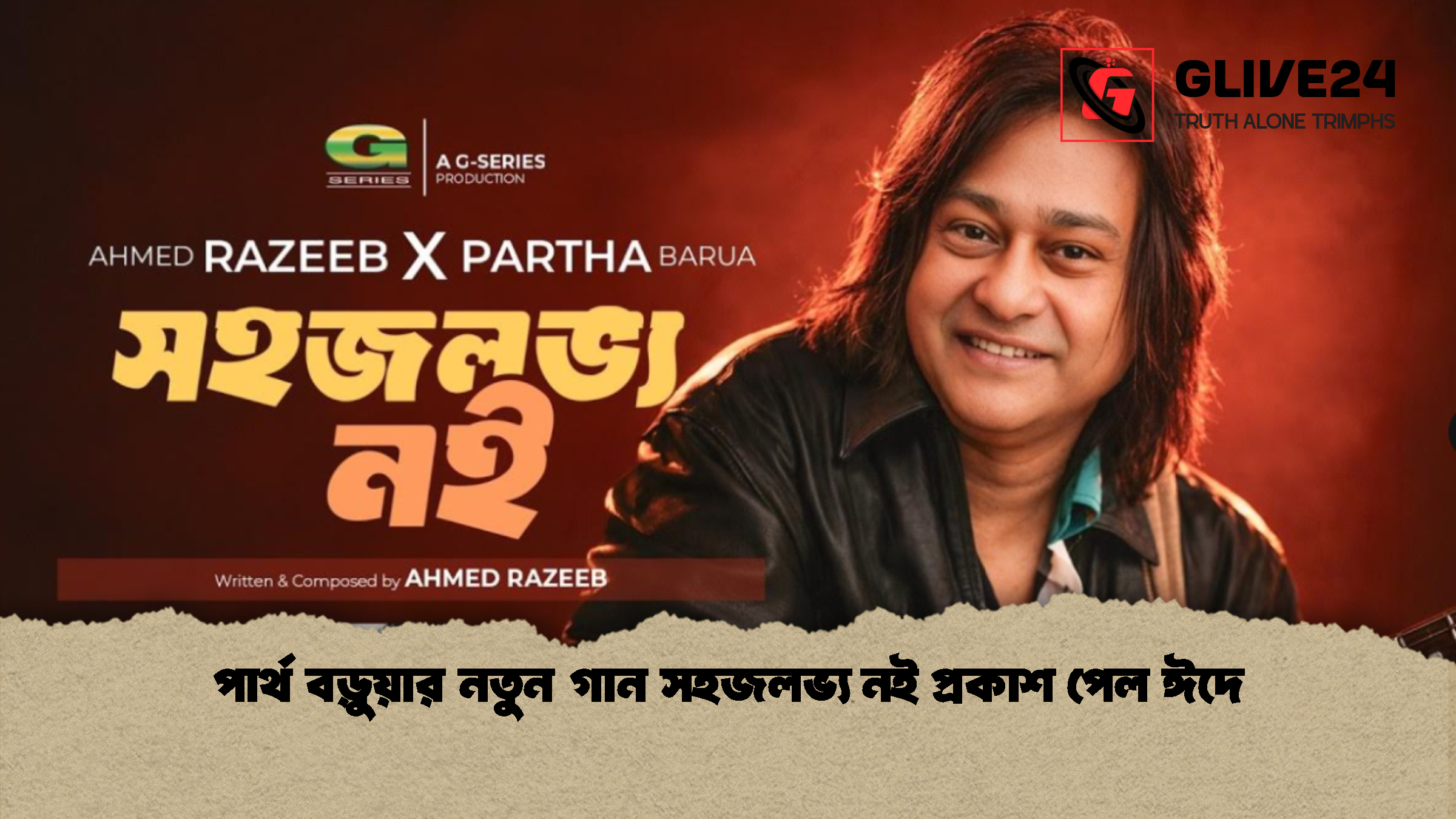 পার্থ বড়ুয়ার নতুন গান সহজলভ্য নই প্রকাশ পেল ঈদে পার্থ বড়ুয়ার নতুন গান সহজলভ্য নই প্রকাশ পেল ঈদে