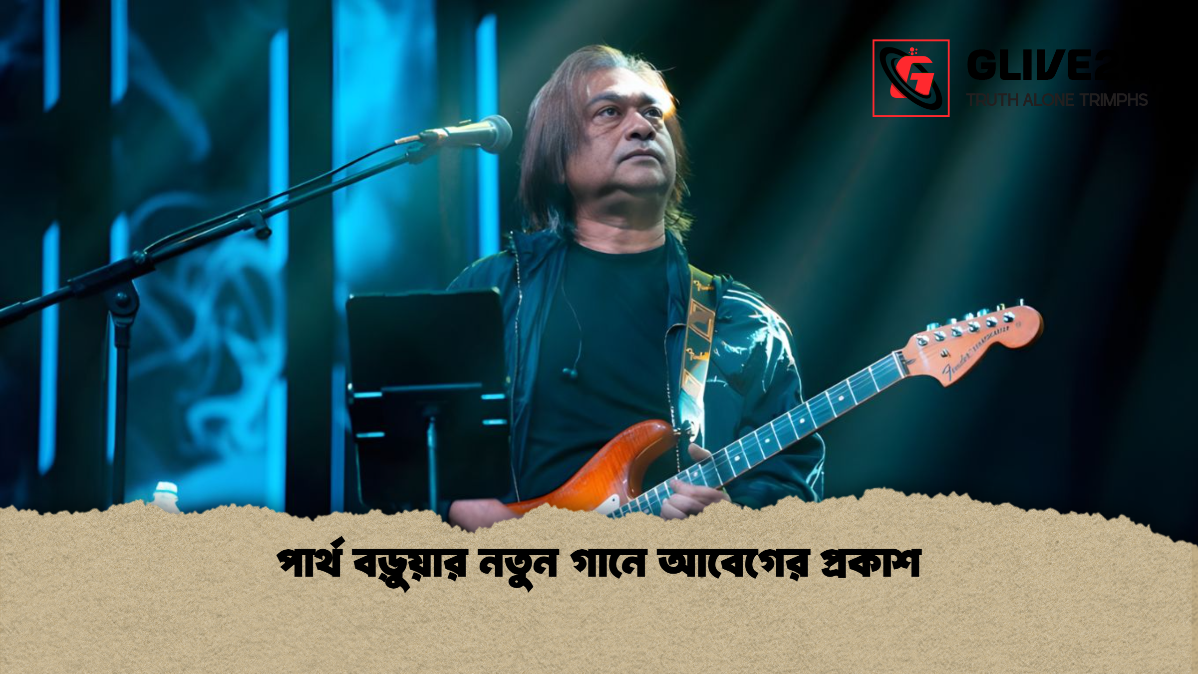 পার্থ বড়ুয়ার নতুন গানে আবেগের প্রকাশ পার্থ বড়ুয়ার নতুন গানে আবেগের প্রকাশ