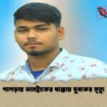 পালড়ায় ডামট্রাকের ধাক্কায় যুবকের মৃত্যু