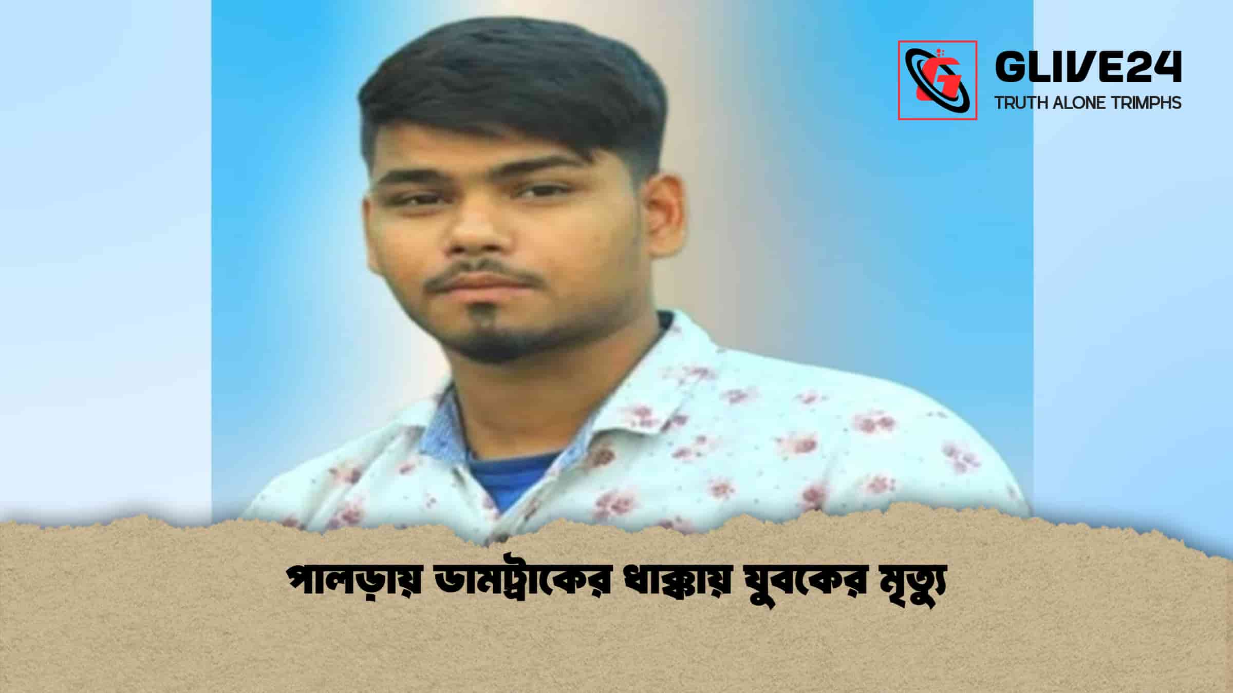 পালড়ায় ডামট্রাকের ধাক্কায় যুবকের মৃত্যু