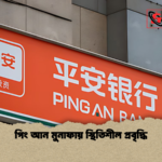 পিং আন মুনাফায় স্থিতিশীল প্রবৃদ্ধি পিং আন মুনাফায় স্থিতিশীল প্রবৃদ্ধি