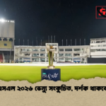 পিএসএল ২০২৬ ভেন্যু সংকুচিত দর্শক থাকবে না পিএসএল ২০২৬ ভেন্যু সংকুচিত, দর্শক থাকবে না