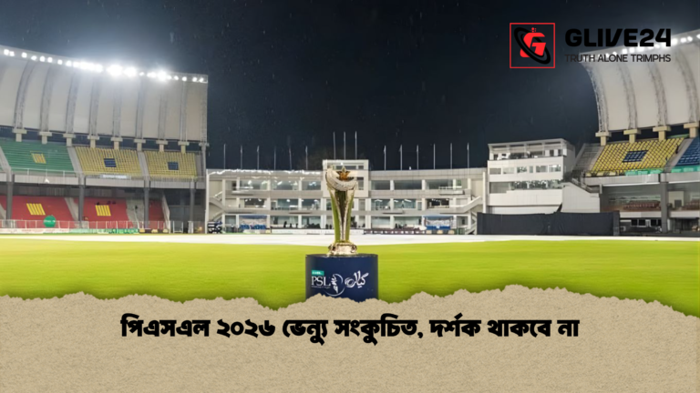 পিএসএল ২০২৬ ভেন্যু সংকুচিত দর্শক থাকবে না পিএসএল ২০২৬ ভেন্যু সংকুচিত, দর্শক থাকবে না